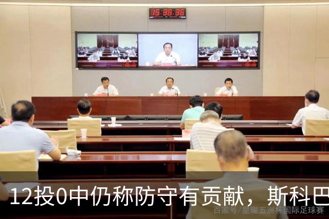 12投0中仍称防守有贡献，斯科巴：事已至此多想无益