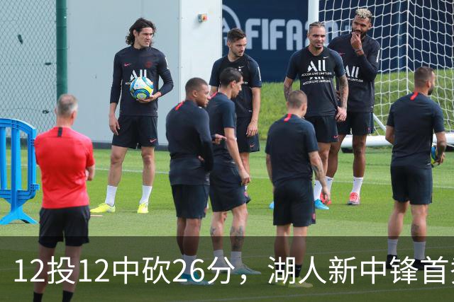 12投12中砍26分，湖人新中锋首秀把勇士内线打穿了