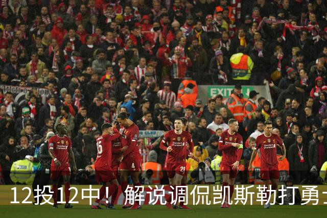 12投12中！解说调侃凯斯勒打勇士像“误入小人国”