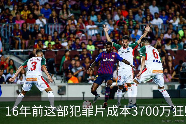 16年前这部犯罪片成本3700万狂赚1.54亿