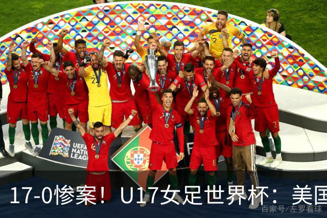 17-0惨案！U17女足世界杯：美国队杀疯，积分榜有变，中国降至第2