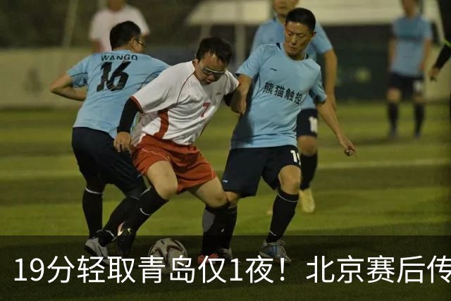 19分轻取青岛仅1夜！北京赛后传来李楠消息，曾凡博说的很实在