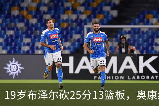 19岁布泽尔砍25分13篮板，奥康纳：他已初显全明星风范
