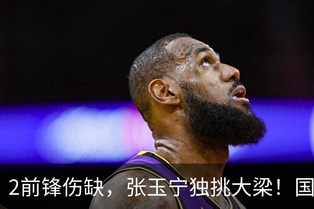 2前锋伤缺，张玉宁独挑大梁！国安阵容不整，换前锋还是改阵型？