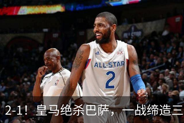 2-1！皇马绝杀巴萨，一战缔造三项纪录，穆帅赛后这么说！