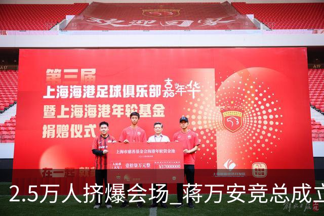 2.5万人挤爆会场 蒋万安竞总成立蓝白大咖云集 蔡康永现身成焦点