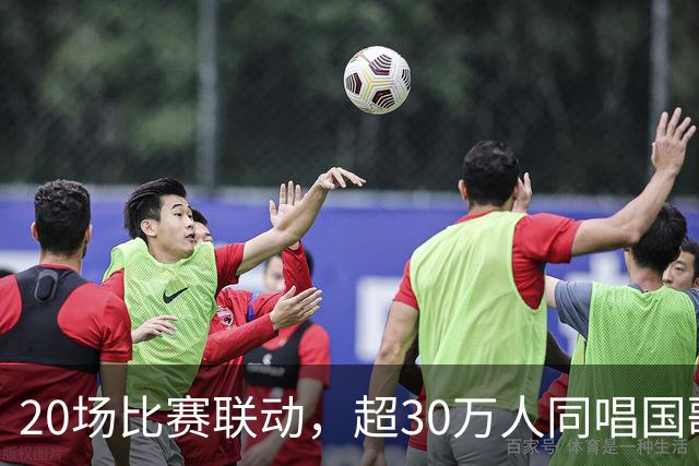 20场比赛联动，超30万人同唱国歌——2026赛季中国足球职业联赛“文明行动月”持续进行