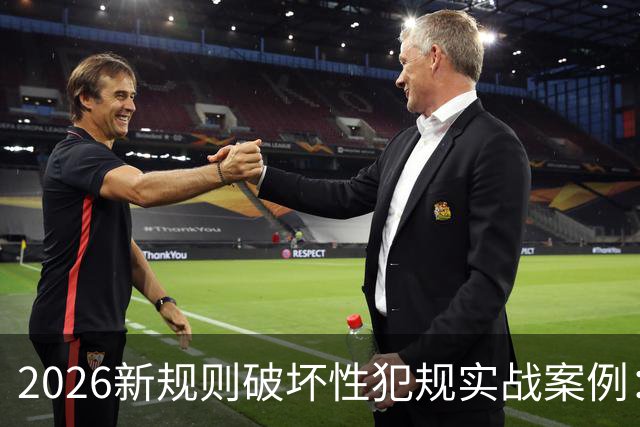 2026新规则破坏性犯规实战案例：王浩然被犯规，深圳获两罚一掷