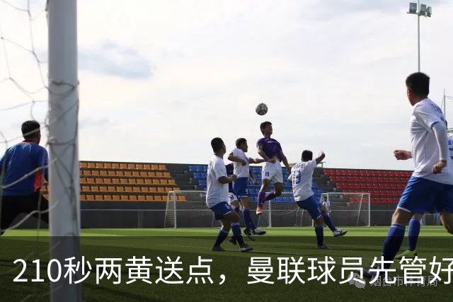 210秒两黄送点，曼联球员先管好自己再谈标准
