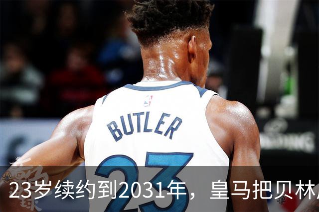 23岁续约到2031年，皇马把贝林厄姆放进莫德里奇那一档
