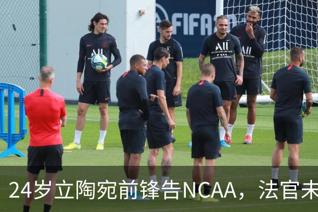 24岁立陶宛前锋告NCAA，法官未裁决只给最后期限