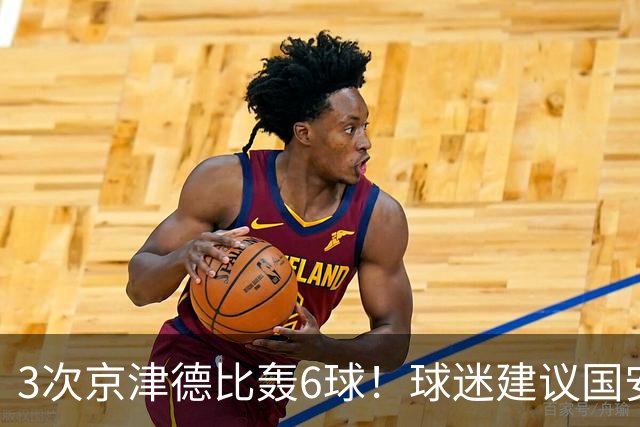 3次京津德比轰6球！球迷建议国安签天津大杀器，俱乐部会出手吗？