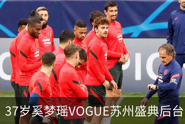 37岁奚梦瑶VOGUE苏州盛典后台合影，刚走完维密回归，状态更好了