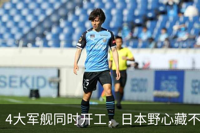 4大军舰同时开工，日本野心藏不住了，荒废多年的船厂也要重启