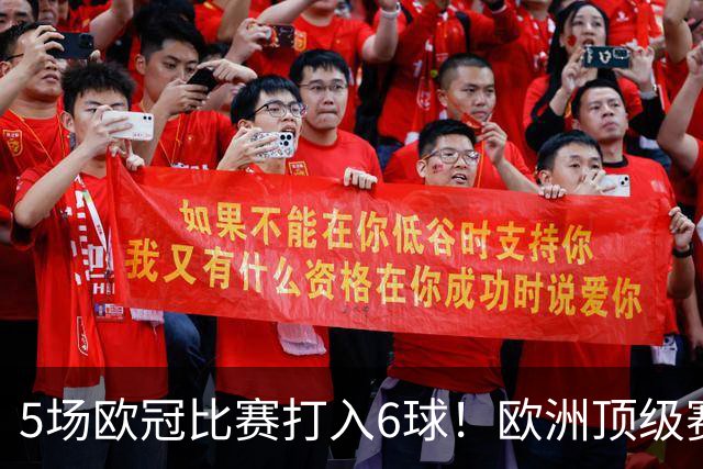 5场欧冠比赛打入6球！欧洲顶级赛事成C罗的后花园