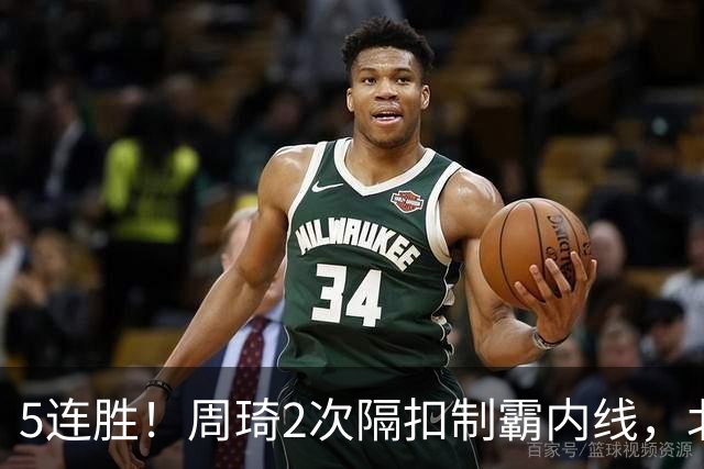 5连胜！周琦2次隔扣制霸内线，北京却揪出600万顶薪水货0+0+0+0+0