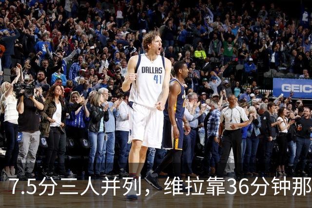7.5分三人并列，维拉靠36分钟那球从客场带走三分