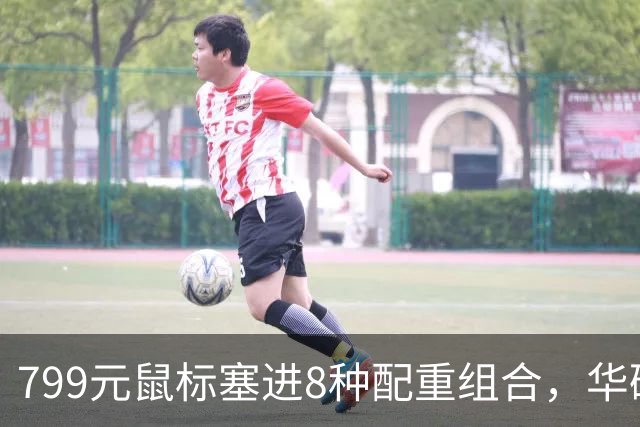 799元鼠标塞进8种配重组合，华硕这波在赌什么？