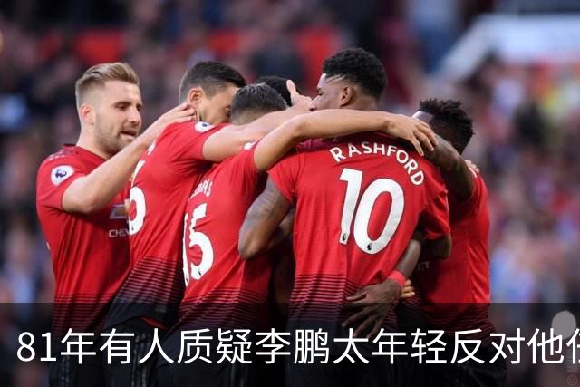 81年有人质疑李鹏太年轻反对他任部长，陈云直接回击：他是从苏联回来的！