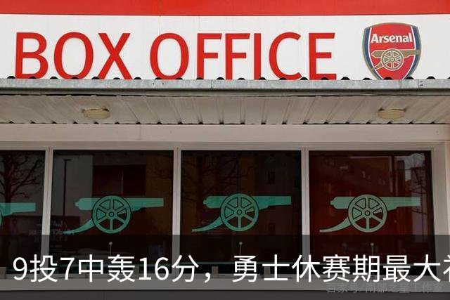 9投7中轰16分，勇士休赛期最大"补强"是库里状态