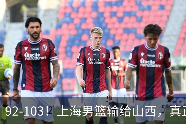 92-103！上海男篮输给山西，真正需要解决的不是“谁不够努力”问题