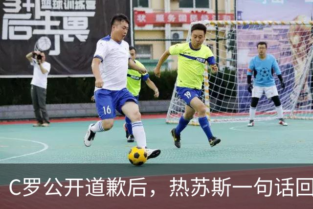 C罗公开道歉后，热苏斯一句话回应：他能在葡萄牙首发吗？