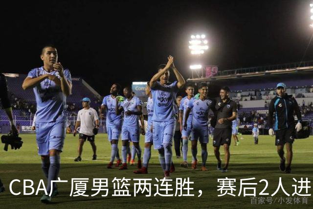CBA广厦男篮两连胜，赛后2人进步很大，王博心心念的战术打出来了