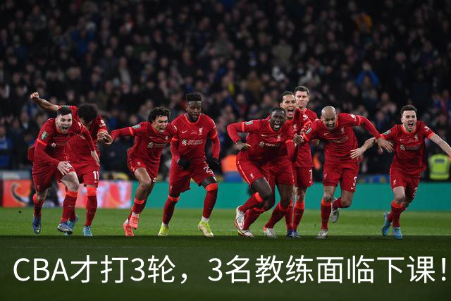 CBA才打3轮，3名教练面临下课！