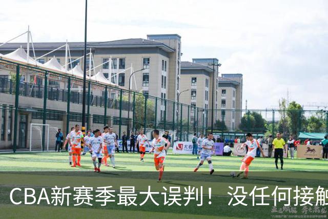 CBA新赛季最大误判！没任何接触却判3分犯规，廖三宁真的是假摔吗