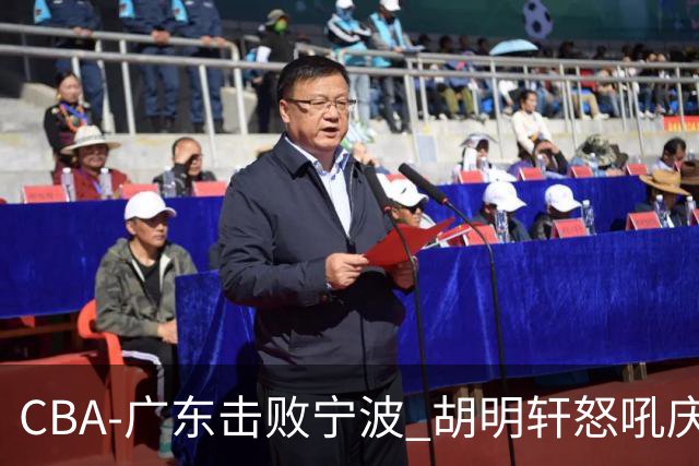 CBA-广东击败宁波 胡明轩怒吼庆祝胜利