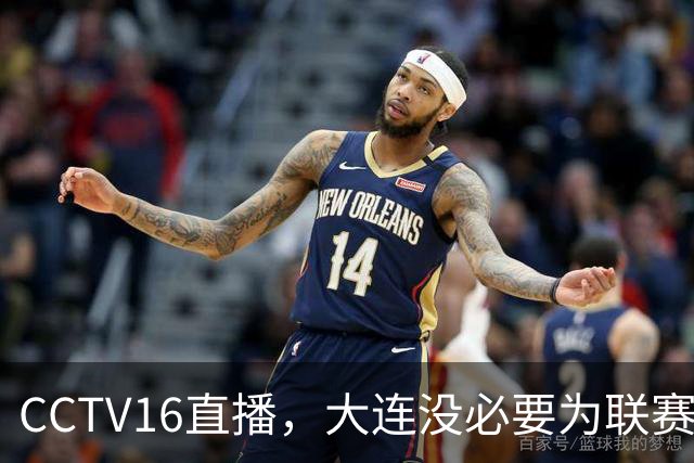 CCTV16直播，大连没必要为联赛留力，吕焯毅对位奥斯卡，小毛别急着复出