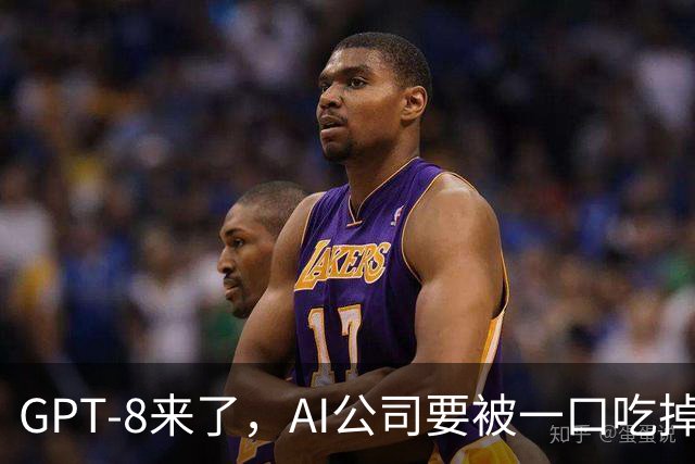 GPT-8来了，AI公司要被一口吃掉？这家黑马给出另一种答案