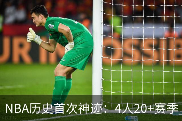NBA历史首次神迹：4人20+赛季 詹姆斯24季 杜兰特霍福德康利20季