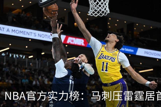 NBA官方实力榜：马刺压雷霆居首76人第4 火箭6湖人12勇士仅24