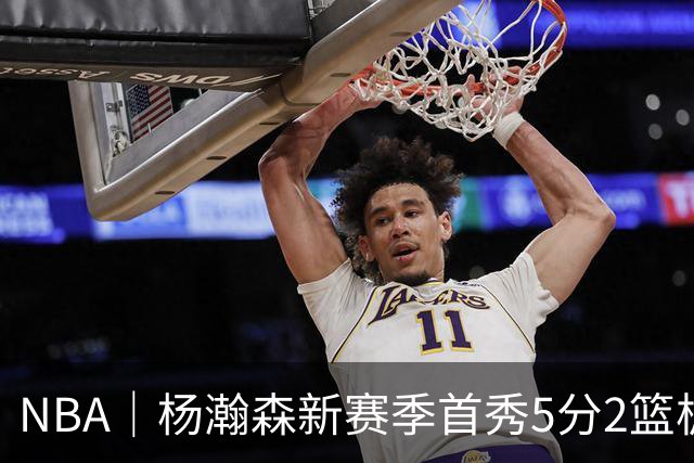 NBA｜杨瀚森新赛季首秀5分2篮板，表现有些过于无私