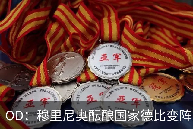 OD：穆里尼奥酝酿国家德比变阵，卡马文加有望首发