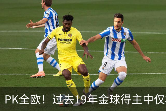 PK全欧！过去19年金球得主中仅梅西1名南美球员，而梅西独拿8座！