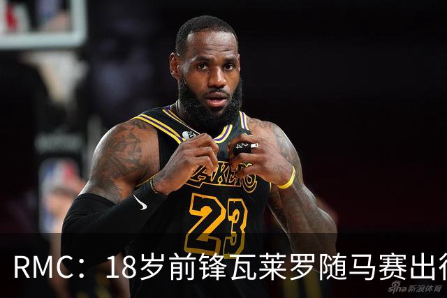 RMC：18岁前锋瓦莱罗随马赛出征欧联，有望首秀