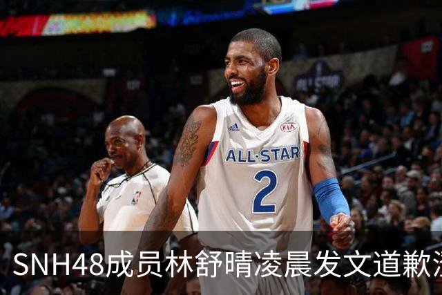 SNH48成员林舒晴凌晨发文道歉澄清：承认私联粉丝，否认恋爱传闻，称去年已断联