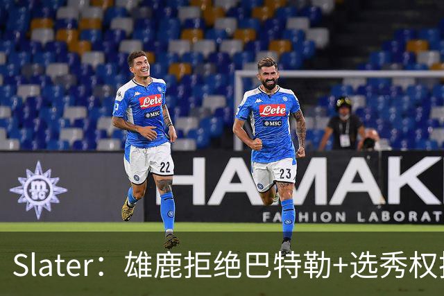 Slater：雄鹿拒绝巴特勒+选秀权换字母 除此之外勇士未兜售巴特勒