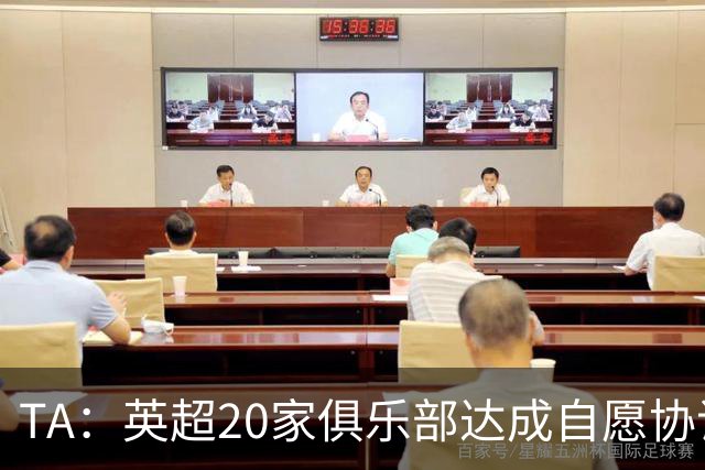 TA：英超20家俱乐部达成自愿协议，放弃胸前博彩赞助商的广告合作