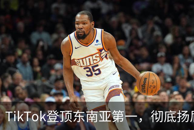 TikTok登顶东南亚第一，彻底扬眉吐气