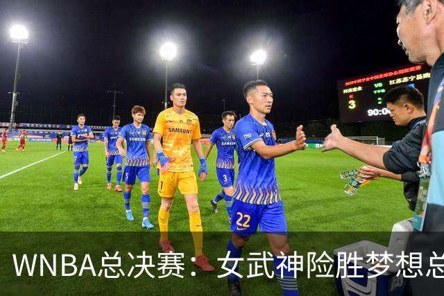 WNBA总决赛：女武神险胜梦想总分1-0领先 加比26分里斯14+12