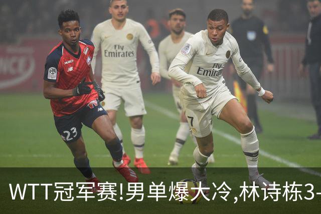 WTT冠军赛!男单爆大冷,林诗栋3-0翻盘晋级,卡尔伯格赛点惨遭逆转