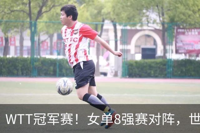 WTT冠军赛！女单8强赛对阵，世界亚军0-3完败，孙颖莎强势零封
