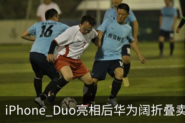 iPhone Duo亮相后华为阔折叠卖断货！华为门店：买的人很多